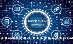 区块链交易所新规定解读：未来加密货币交易的