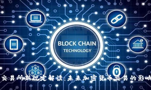 区块链交易所新规定解读：未来加密货币交易的影响与展望