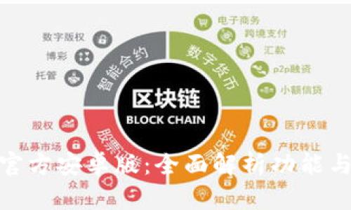 imToken官方安卓版：全面解析功能与使用指南
