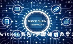 如何下载imToken钱包：步骤解析与常见问题解答