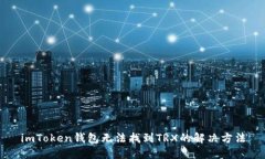 imToken钱包无法找到TRX的解决方法