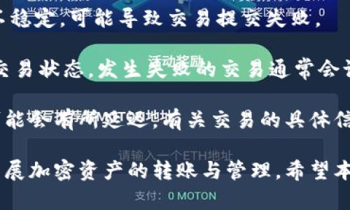   如何在IM Token钱包中进行安全转账 / 
 guanjianci IM Token钱包, 区块链转账, 数字资产管理, 加密货币安全 /guanjianci 

IM Token是一款流行的数字资产管理工具，允许用户安全方便地存储和转账多种加密货币。无论您是刚刚开始接触加密货币的新手，还是经验丰富的投资者，了解如何在IM Token钱包中进行转账至关重要。本文将为您提供详细的指南与建议，以确保您能够顺利、安全地完成转账，并解答一些可能在这个过程中遇到的问题。

IM Token钱包的基础知识
IM Token钱包是一个多链数字资产钱包，支持以太坊（Ethereum）及其代币、比特币（Bitcoin）、EOS等多种加密货币。它不仅支持单一资产的管理，还能提供多重资产的转账功能。该钱包采用高强度加密技术来保护用户的私钥，确保用户的资产安全。同时，IM Token还具备去中心化的交易所功能，用户可以在钱包内部直接完成交易。

IM Token钱包的注册与设置
首先，您需要在您的设备上下载IM Token钱包应用。无论是Android还是iOS操作系统，您都可以在相应的应用商店中找到并下载。安装完成后，打开应用程序，您会看到一个简单明了的界面要求您进行注册。

在注册过程中，您需要设置一个安全的密码，并备份助记词。助记词是您恢复钱包和资产的唯一凭证，因此请务必将其妥善保存，并避免与他人分享。一旦设置完成，您就可以开始使用您的IM Token钱包了。

如何在IM Token钱包中进行转账
完成钱包设置后，您可以进行资金的转账。以下是逐步指南：

h4第一步：打开IM Token钱包/h4
确保您的钱包中有足够的资金并且已连接到网络。打开IM Token钱包应用，输入您之前设置的安全密码进行解锁。

h4第二步：选择转账功能/h4
在主界面，您会看到“转账”按钮。点击“转账”，进入转账页面。

h4第三步：填写转账信息/h4
在转账页面，您需要输入收款方的地址和转账金额。请务必确认收款地址的准确性，任何错误都可能导致资金的不可逆转的损失。您可以通过扫描QR码或者手动输入地址的方式完成地址的填写。

h4第四步：确认并发送转账/h4
填写完信息后，您可以选择“下一步”进行确认。在确认页面，IM Token会再次展示转账的详细信息。在确保所有信息正确无误后，点击“发送”按钮，完成转账。

IM Token钱包的安全措施
在使用IM Token钱包进行转账时，安全是最重要的考量因素。以下是IM Token提供的一些安全措施：

h4私钥管理/h4
IM Token将您的私钥保存在您的设备中，确保它不被第三方访问。私钥是进行区块链交易的必要凭证，因此请确保它不被分享或泄露。

h4助记词备份/h4
在注册过程中生成的助记词是您恢复钱包的唯一途径。为了安全起见，建议将助记词写下并保存在安全的地方，而不是仅仅依赖于数字记录。

h4生物特征识别/h4
IM Token还支持生物特征识别功能，如指纹或面部识别。通过这些技术，您可以在安全性与便捷性之间找到良好的平衡。

常见问题解答

h4问题1：如果我输入了错误的转账地址，怎么办？/h4
输入错误的转账地址是加密货币转账中最常见的错误之一。在IM Token钱包中，转账是不可逆的，意味着如果您发送资金到错误的地址，无法通过任何方式找回。

因此，在进行转账之前，强烈建议您仔细检查收款地址。可以通过复制和粘贴的方式来避免手动输入的错误。此外，有些用户还使用朋友的设备或钱包进行转账，以确保输入的地址是正确的。如果不小心输入了错误的地址，第一时间联系收款方，看是否有办法解决，但大多数情况下，这是无法恢复的。

h4问题2：IM Token钱包是否支持所有加密货币的转账？/h4
IM Token虽然支持多种主流加密货币，如以太坊（ETH）、比特币（BTC）、EOS等，但并非所有的加密货币都在其支持列表之内。在选择使用IM Token进行转账之前，建议用户查看IM Token官方的支持币种列表。

此外，对于一些不常见的加密货币，IM Token可能需要用户引入自定义的代币地址。在这种情况下，用户需要有一定的技术背景和对区块链资产的理解。

总之，如果您需要转账特定的加密货币，务必提前确认其兼容性，避免因为不支持的币种而导致转账失败的问题。

h4问题3：IM Token钱包在转账时收取手续费吗？/h4
在IM Token中进行转账时，会涉及到区块链网络的手续费，这通常称为“矿工费”。手续费的金额会根据当前网络的拥堵程度而有所变化。转账时，IM Token会提示用户当前需要支付的手续费，并允许用户自行调整。

用户可以根据自己的需求，在交易确认的时间和手续费之间做出选择。如果选择的手续费较低，可能会导致确认的时间延长。当网络繁忙时，选择较高的手续费可以确保交易更快被确认。

总之，IM Token在转账时不会额外收取手续费，而是基于区块链网络的标准机制来收取相应的矿工费。

h4问题4：在转账中遇到失败的交易怎么办？/h4
如果您在IM Token钱包中进行转账时遇到了失败的交易，首先要检查的是您的网络连接是否正常。转账成功的关键在于稳定的网络条件。如果网络不稳定，可能导致交易提交失败。

如果网络正常，建议您检查余额、手续费和收款地址等信息是否正确。如果一切信息均无误，但交易依然失败，您可以查看IM Token的交易记录，了解交易状态。发生失败的交易通常会记录在交易历史中，用户可以通过这些记录顺利追踪到问题所在。

若交易出现异常，您也可以寻求IM Token的客服支持，帮助您解决潜在的问题。通常情况下，成功的交易会在几分钟之内得到确认，但在特殊情况下可能会有所延迟。有关交易的具体信息，可以通过区块链探索工具来查看。

总结来说，IM Token钱包是一个功能强大的数字资产管理工具，掌握其转账的基本流程，能够有效提升用户体验。在确保安全的情况下，您可以顺利开展加密资产的转账与管理。希望本文的指南能够帮助您在IM Token钱包中顺利进行转账，并解答您在操作过程中可能遇到的问题。