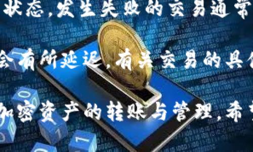   如何在IM Token钱包中进行安全转账 / 
 guanjianci IM Token钱包, 区块链转账, 数字资产管理, 加密货币安全 /guanjianci 

IM Token是一款流行的数字资产管理工具，允许用户安全方便地存储和转账多种加密货币。无论您是刚刚开始接触加密货币的新手，还是经验丰富的投资者，了解如何在IM Token钱包中进行转账至关重要。本文将为您提供详细的指南与建议，以确保您能够顺利、安全地完成转账，并解答一些可能在这个过程中遇到的问题。

IM Token钱包的基础知识
IM Token钱包是一个多链数字资产钱包，支持以太坊（Ethereum）及其代币、比特币（Bitcoin）、EOS等多种加密货币。它不仅支持单一资产的管理，还能提供多重资产的转账功能。该钱包采用高强度加密技术来保护用户的私钥，确保用户的资产安全。同时，IM Token还具备去中心化的交易所功能，用户可以在钱包内部直接完成交易。

IM Token钱包的注册与设置
首先，您需要在您的设备上下载IM Token钱包应用。无论是Android还是iOS操作系统，您都可以在相应的应用商店中找到并下载。安装完成后，打开应用程序，您会看到一个简单明了的界面要求您进行注册。

在注册过程中，您需要设置一个安全的密码，并备份助记词。助记词是您恢复钱包和资产的唯一凭证，因此请务必将其妥善保存，并避免与他人分享。一旦设置完成，您就可以开始使用您的IM Token钱包了。

如何在IM Token钱包中进行转账
完成钱包设置后，您可以进行资金的转账。以下是逐步指南：

h4第一步：打开IM Token钱包/h4
确保您的钱包中有足够的资金并且已连接到网络。打开IM Token钱包应用，输入您之前设置的安全密码进行解锁。

h4第二步：选择转账功能/h4
在主界面，您会看到“转账”按钮。点击“转账”，进入转账页面。

h4第三步：填写转账信息/h4
在转账页面，您需要输入收款方的地址和转账金额。请务必确认收款地址的准确性，任何错误都可能导致资金的不可逆转的损失。您可以通过扫描QR码或者手动输入地址的方式完成地址的填写。

h4第四步：确认并发送转账/h4
填写完信息后，您可以选择“下一步”进行确认。在确认页面，IM Token会再次展示转账的详细信息。在确保所有信息正确无误后，点击“发送”按钮，完成转账。

IM Token钱包的安全措施
在使用IM Token钱包进行转账时，安全是最重要的考量因素。以下是IM Token提供的一些安全措施：

h4私钥管理/h4
IM Token将您的私钥保存在您的设备中，确保它不被第三方访问。私钥是进行区块链交易的必要凭证，因此请确保它不被分享或泄露。

h4助记词备份/h4
在注册过程中生成的助记词是您恢复钱包的唯一途径。为了安全起见，建议将助记词写下并保存在安全的地方，而不是仅仅依赖于数字记录。

h4生物特征识别/h4
IM Token还支持生物特征识别功能，如指纹或面部识别。通过这些技术，您可以在安全性与便捷性之间找到良好的平衡。

常见问题解答

h4问题1：如果我输入了错误的转账地址，怎么办？/h4
输入错误的转账地址是加密货币转账中最常见的错误之一。在IM Token钱包中，转账是不可逆的，意味着如果您发送资金到错误的地址，无法通过任何方式找回。

因此，在进行转账之前，强烈建议您仔细检查收款地址。可以通过复制和粘贴的方式来避免手动输入的错误。此外，有些用户还使用朋友的设备或钱包进行转账，以确保输入的地址是正确的。如果不小心输入了错误的地址，第一时间联系收款方，看是否有办法解决，但大多数情况下，这是无法恢复的。

h4问题2：IM Token钱包是否支持所有加密货币的转账？/h4
IM Token虽然支持多种主流加密货币，如以太坊（ETH）、比特币（BTC）、EOS等，但并非所有的加密货币都在其支持列表之内。在选择使用IM Token进行转账之前，建议用户查看IM Token官方的支持币种列表。

此外，对于一些不常见的加密货币，IM Token可能需要用户引入自定义的代币地址。在这种情况下，用户需要有一定的技术背景和对区块链资产的理解。

总之，如果您需要转账特定的加密货币，务必提前确认其兼容性，避免因为不支持的币种而导致转账失败的问题。

h4问题3：IM Token钱包在转账时收取手续费吗？/h4
在IM Token中进行转账时，会涉及到区块链网络的手续费，这通常称为“矿工费”。手续费的金额会根据当前网络的拥堵程度而有所变化。转账时，IM Token会提示用户当前需要支付的手续费，并允许用户自行调整。

用户可以根据自己的需求，在交易确认的时间和手续费之间做出选择。如果选择的手续费较低，可能会导致确认的时间延长。当网络繁忙时，选择较高的手续费可以确保交易更快被确认。

总之，IM Token在转账时不会额外收取手续费，而是基于区块链网络的标准机制来收取相应的矿工费。

h4问题4：在转账中遇到失败的交易怎么办？/h4
如果您在IM Token钱包中进行转账时遇到了失败的交易，首先要检查的是您的网络连接是否正常。转账成功的关键在于稳定的网络条件。如果网络不稳定，可能导致交易提交失败。

如果网络正常，建议您检查余额、手续费和收款地址等信息是否正确。如果一切信息均无误，但交易依然失败，您可以查看IM Token的交易记录，了解交易状态。发生失败的交易通常会记录在交易历史中，用户可以通过这些记录顺利追踪到问题所在。

若交易出现异常，您也可以寻求IM Token的客服支持，帮助您解决潜在的问题。通常情况下，成功的交易会在几分钟之内得到确认，但在特殊情况下可能会有所延迟。有关交易的具体信息，可以通过区块链探索工具来查看。

总结来说，IM Token钱包是一个功能强大的数字资产管理工具，掌握其转账的基本流程，能够有效提升用户体验。在确保安全的情况下，您可以顺利开展加密资产的转账与管理。希望本文的指南能够帮助您在IM Token钱包中顺利进行转账，并解答您在操作过程中可能遇到的问题。