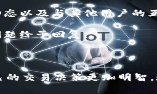 优质
  如何在im钱包里安全卖币：完整操作指南/  

相关关键词：
 guanjianci im钱包, 卖币, 加密货币, 数字资产/ guanjianci 

---

### 什么是im钱包？

im钱包是一种数字资产管理工具，允许用户存储、管理和交易各种加密货币。随着区块链技术的发展和加密货币的普及，im钱包成为许多用户的首选，因为它不仅提供安全的存储解决方案，还方便用户进行各种交易活动。im钱包支持多种加密货币，如比特币、以太坊、莱特币等，并且界面友好，易于操作。

### 如何在im钱包中卖币？

在im钱包中卖币的步骤相对简单，以下是详细的操作指南：

1. **启动im钱包**  
   首先，用户需打开im钱包应用程序，并确保已经登录自己的账户。如果尚未注册账户，则需要先进行注册并完成身份认证。

2. **选择待卖币种**  
   进入钱包首页后，用户可以看到自己持有的所有数字资产列表。选择想要出售的币种，点击进入该币种的详情页。

3. **点击“卖出”按钮**  
   在币种详情页面，会有一个明显的“卖出”按钮，用户需要点击该按钮以开始卖币的过程。

4. **设定交易参数**  
   用户需要输入出售的币量，以及接受的法币或其他币种的类别与数量。同时，有些平台可能会提供即时汇率，用户可以根据这个汇率来决定出售的数量。

5. **确认交易信息**  
   如果用户对交易信息确认无误，可以继续。在确认交易信息界面，用户应仔细检查汇率、手续费等信息，确保了解所有隐含费用。

6. **完成交易**  
   确认无误后，点击“确认交易”按钮，交易将被提交。系统会提示交易成功，且用户的im钱包余额及账户信息将会进行相应更新。

### 在im钱包卖币的注意事项

在进行卖币交易时，用户需要注意以下几点：

1. **手续费**  
   不同交易平台的手续费计算方式有所不同，用户应提前了解。

2. **实时汇率**  
   加密货币的价格波动较大，实时汇率会影响交易结果，用户应在合适的时机进行交易。

3. **安全性**  
   在交易前，确保im钱包的安全设置已到位，如双重认证等，确保账户不被非法访问。

4. **法律合规**  
   在某些地区，卖币可能涉及到法律法规，用户需自行了解并确保合规。

### 常见问题解答

#### 1. 使用im钱包卖币需要手续费吗？
在使用im钱包进行卖币时，通常需要支付一定的手续费。这一费用包括交易平台的服务费和网络手续费。手续费的具体金额可能会因为多个因素而有所不同，包括交易的币种、交易的金额和平台的规定等。

例如，有些交易平台对于不同币种的交易可能收取不同的手续费。如果销售金额很大，则有可能享受一定比例的手续费折扣。用户在具体交易前，可以提前查看im钱包内的相关规定或者在交易确认页查看详细的手续费信息。

对于新手用户来说，理解手续费的计算方式和影响因素非常重要。在某些情况下，可能会因为不熟悉手续费而损失一部分收益。因此，建议用户在进行交易前仔细阅读im钱包的费用条款，必要时可以咨询客服，了解最新的手续费政策。

#### 2. 如果卖币后价格上涨，我该怎么办？
卖币后，如果市场价格上涨，许多交易者会感受到遗憾与失落。此时，可以考虑以下几点：

首先，冷静分析市场。加密货币市场的价格波动性非常大，因此短期内的价格变化不必过于关注。可以分析涨幅背后的原因，如市场情绪、消息传递、技术动态等因素。

其次，评估自己的投资策略。出售您的币种是否符合最初的投资目标和计划？如果是基于长期投资的策略而出售的，可以考虑继续持有现有其它资产，寻求更好的投资机会。同时，逐步完善投资策略以防止未来的损失。

最后，学习市场技术分析。随着加密货币市场日益成熟，掌握一定的价格趋势分析技巧将有助于提高后续的买卖决策。可以参考一些专业书籍、论坛或在线课程，深入了解技术分析方法。

#### 3. 如何保证在im钱包交易的安全性？
安全性是任何数字资产交易中最重要的因素。在im钱包进行交易时，用户可以将以下几点视为安全措施：

首先，启用双重认证（2FA）。这一功能能够为账户多一层保护，在账户的登录和重要操作时增加验证环节，即使账号密码遭泄露，攻击者也无法轻易解决安全问题。

其次，保持钱包应用程序的更新。im钱包团队通常会发布安全更新和漏洞修复，用户应及时下载安装，以确保使用最新的安全版本。

此外，用户应谨慎处理私钥和助记词。私钥是用户控制数字资产的唯一凭证，应确保其安全存储，切勿在不安全的地方分享或储存。如有可能，使用硬件钱包进行更大比例的资产存储。

再者，用户应保持警惕，如接收到不明来源的链接或邮件时，需仔细确认其安全性，避免掉入钓鱼攻击的圈套。可以通过官方网站和社区确认消息的真实性。

#### 4. im钱包的客户支持如何？
im钱包通常会提供多种客户支持渠道，使用户在遇到问题时能够及时获得帮助。以下是一些常见的客户支持方式：

首先，im钱包会设有在线客服功能，用户在使用过程中遇到疑难问题可以通过聊天窗口咨询专职客服。客服会根据问题性质给予专业的解答和建议。

其次，用户可以查阅im钱包官方网站的常见问题解答区（FAQ）。此部分通常包含了许多新手用户经常会遇到的问题，用户可通过搜索关键字找到自己的问题并得到帮助。

最后，用户也可以访问im钱包的社交媒体渠道，如微博、Twitter、Telegram等，获取最新的信息和公告。通过社交媒体，用户可以跟进行业动态以及与其他用户的互动，了解更多的应用场景和使用技巧。

更进一步，用户也可以通过电子邮件联系客服，在邮件中详细描述遇到的问题，等待耐心的回复。im钱包团队通常会在48小时内对用户的问题给予回复。

### 总结

在im钱包中卖币是一个相对简单的过程，只需按照相关步骤操作便可。同时，用户在交易时还需关注安全性、手续费以及市场动态，确保自己的交易决策更加明智。通过学习和总结，用户可以在未来的交易中更加从容不迫，并更好地管理自己的数字资产。