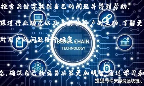 优质
  如何在im钱包里安全卖币：完整操作指南/  

相关关键词：
 guanjianci im钱包, 卖币, 加密货币, 数字资产/ guanjianci 

---

### 什么是im钱包？

im钱包是一种数字资产管理工具，允许用户存储、管理和交易各种加密货币。随着区块链技术的发展和加密货币的普及，im钱包成为许多用户的首选，因为它不仅提供安全的存储解决方案，还方便用户进行各种交易活动。im钱包支持多种加密货币，如比特币、以太坊、莱特币等，并且界面友好，易于操作。

### 如何在im钱包中卖币？

在im钱包中卖币的步骤相对简单，以下是详细的操作指南：

1. **启动im钱包**  
   首先，用户需打开im钱包应用程序，并确保已经登录自己的账户。如果尚未注册账户，则需要先进行注册并完成身份认证。

2. **选择待卖币种**  
   进入钱包首页后，用户可以看到自己持有的所有数字资产列表。选择想要出售的币种，点击进入该币种的详情页。

3. **点击“卖出”按钮**  
   在币种详情页面，会有一个明显的“卖出”按钮，用户需要点击该按钮以开始卖币的过程。

4. **设定交易参数**  
   用户需要输入出售的币量，以及接受的法币或其他币种的类别与数量。同时，有些平台可能会提供即时汇率，用户可以根据这个汇率来决定出售的数量。

5. **确认交易信息**  
   如果用户对交易信息确认无误，可以继续。在确认交易信息界面，用户应仔细检查汇率、手续费等信息，确保了解所有隐含费用。

6. **完成交易**  
   确认无误后，点击“确认交易”按钮，交易将被提交。系统会提示交易成功，且用户的im钱包余额及账户信息将会进行相应更新。

### 在im钱包卖币的注意事项

在进行卖币交易时，用户需要注意以下几点：

1. **手续费**  
   不同交易平台的手续费计算方式有所不同，用户应提前了解。

2. **实时汇率**  
   加密货币的价格波动较大，实时汇率会影响交易结果，用户应在合适的时机进行交易。

3. **安全性**  
   在交易前，确保im钱包的安全设置已到位，如双重认证等，确保账户不被非法访问。

4. **法律合规**  
   在某些地区，卖币可能涉及到法律法规，用户需自行了解并确保合规。

### 常见问题解答

#### 1. 使用im钱包卖币需要手续费吗？
在使用im钱包进行卖币时，通常需要支付一定的手续费。这一费用包括交易平台的服务费和网络手续费。手续费的具体金额可能会因为多个因素而有所不同，包括交易的币种、交易的金额和平台的规定等。

例如，有些交易平台对于不同币种的交易可能收取不同的手续费。如果销售金额很大，则有可能享受一定比例的手续费折扣。用户在具体交易前，可以提前查看im钱包内的相关规定或者在交易确认页查看详细的手续费信息。

对于新手用户来说，理解手续费的计算方式和影响因素非常重要。在某些情况下，可能会因为不熟悉手续费而损失一部分收益。因此，建议用户在进行交易前仔细阅读im钱包的费用条款，必要时可以咨询客服，了解最新的手续费政策。

#### 2. 如果卖币后价格上涨，我该怎么办？
卖币后，如果市场价格上涨，许多交易者会感受到遗憾与失落。此时，可以考虑以下几点：

首先，冷静分析市场。加密货币市场的价格波动性非常大，因此短期内的价格变化不必过于关注。可以分析涨幅背后的原因，如市场情绪、消息传递、技术动态等因素。

其次，评估自己的投资策略。出售您的币种是否符合最初的投资目标和计划？如果是基于长期投资的策略而出售的，可以考虑继续持有现有其它资产，寻求更好的投资机会。同时，逐步完善投资策略以防止未来的损失。

最后，学习市场技术分析。随着加密货币市场日益成熟，掌握一定的价格趋势分析技巧将有助于提高后续的买卖决策。可以参考一些专业书籍、论坛或在线课程，深入了解技术分析方法。

#### 3. 如何保证在im钱包交易的安全性？
安全性是任何数字资产交易中最重要的因素。在im钱包进行交易时，用户可以将以下几点视为安全措施：

首先，启用双重认证（2FA）。这一功能能够为账户多一层保护，在账户的登录和重要操作时增加验证环节，即使账号密码遭泄露，攻击者也无法轻易解决安全问题。

其次，保持钱包应用程序的更新。im钱包团队通常会发布安全更新和漏洞修复，用户应及时下载安装，以确保使用最新的安全版本。

此外，用户应谨慎处理私钥和助记词。私钥是用户控制数字资产的唯一凭证，应确保其安全存储，切勿在不安全的地方分享或储存。如有可能，使用硬件钱包进行更大比例的资产存储。

再者，用户应保持警惕，如接收到不明来源的链接或邮件时，需仔细确认其安全性，避免掉入钓鱼攻击的圈套。可以通过官方网站和社区确认消息的真实性。

#### 4. im钱包的客户支持如何？
im钱包通常会提供多种客户支持渠道，使用户在遇到问题时能够及时获得帮助。以下是一些常见的客户支持方式：

首先，im钱包会设有在线客服功能，用户在使用过程中遇到疑难问题可以通过聊天窗口咨询专职客服。客服会根据问题性质给予专业的解答和建议。

其次，用户可以查阅im钱包官方网站的常见问题解答区（FAQ）。此部分通常包含了许多新手用户经常会遇到的问题，用户可通过搜索关键字找到自己的问题并得到帮助。

最后，用户也可以访问im钱包的社交媒体渠道，如微博、Twitter、Telegram等，获取最新的信息和公告。通过社交媒体，用户可以跟进行业动态以及与其他用户的互动，了解更多的应用场景和使用技巧。

更进一步，用户也可以通过电子邮件联系客服，在邮件中详细描述遇到的问题，等待耐心的回复。im钱包团队通常会在48小时内对用户的问题给予回复。

### 总结

在im钱包中卖币是一个相对简单的过程，只需按照相关步骤操作便可。同时，用户在交易时还需关注安全性、手续费以及市场动态，确保自己的交易决策更加明智。通过学习和总结，用户可以在未来的交易中更加从容不迫，并更好地管理自己的数字资产。