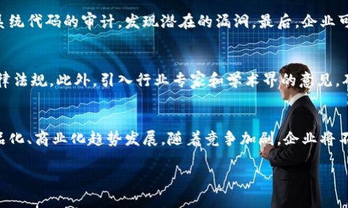 biao ti区块链最难的整合应用分析与探讨/biao ti
区块链, 整合应用, 技术挑战, 未来趋势/guanjianci

区块链技术自推出以来，因其去中心化、安全性和透明性的特性，受到了广泛关注。然而，将区块链技术整合到现有系统或开发全新应用的过程，尤其是最复杂的整合应用，面临诸多挑战。在本文中，我们将深入探讨区块链最难的整合应用，分析技术难点、行业案例及未来趋势等内容。

1. 区块链整合应用面临的主要技术挑战
区块链的整合应用主要面临几个技术挑战：
ul
li兼容性：许多现有系统（如金融、供应链管理等）在架构上既不支持区块链技术，也难以与其兼容。/li
li可扩展性：区块链网络的事务处理速度通常较慢，限制了其在高频交易和大规模应用中的实用性。/li
li安全性问题：尽管区块链本身具有较高的安全性，但外部接口和智能合约仍然可能存在漏洞，导致用户资金安全的隐患。/li
li法律法规的滞后性：许多国家和地区对于区块链技术的法律法规仍处于摸索阶段，这导致企业在整合应用时缺乏足够的法律保障。/li
/ul

2. 行业案例分析
在众多行业中，区块链的整合应用案例应有尽有，但也有一些项目在实施过程中遭遇了困难和挑战。下面我们将分析几个具体案例。
h42.1 金融行业/h4
金融行业是区块链技术应用的热点领域，诸如比特币、以太坊等加密货币的出现使得这一领域抢眼。然而，银行在整合区块链技术时，会面临现有系统的兼容问题，以及不同平台之间的交互障碍。例如，如果一家银行希望将区块链技术用于跨境支付，那么如何解决传统银行与区块链网络的数据传输以及合规的问题，将是一个巨大的挑战。

h42.2 供应链管理/h4
区块链在供应链管理中的应用能够真实记录每一个环节的信息，有助于提升透明度和追溯性。然而，许多企业在实施过程中遇到的挑战包括：如何平衡区块链的信息更新频率与现有系统的协调，如何处理多个参与者之间的数据共享问题，以及如何保障各方的信息安全。

h42.3 医疗行业/h4
医疗行业的数据管理一直是个复杂而敏感的话题。区块链可以为患者提供一个安全的医疗数据存储和交互平台，但由于各类参与者的利益不一致，数据更新和验证的协调问题会导致实施的复杂性和法律风险，特别是在涉及患者隐私时。

3. 未来趋势与解决方案
尽管区块链在整合应用中遇到了一些困难，但其未来发展依然被广泛看好。以下是一些可能的趋势与解决方案：
ul
li跨链技术的发展将帮助不同区块链之间的数据传输和平行应用，这是推动区块链普遍应用的关键之一。/li
li更多的行业标准和法律法规将有助于规范区块链应用的整合，提高应用的可操作性和安全性。/li
li人工智能与区块链的结合，有希望进一步区块链的应用场景，提升其应用效率。/li
li企业与技术提供商之间的合作将变得更加紧密，推动共同开发整合解决方案以应对技术挑战。/li
/ul

4. 常见问题解答

h44.1 区块链最难的整合应用主要是什么领域？/h4
区块链在金融、供应链管理、医疗和公用事业等多个领域都存在应用潜力，但在这些领域的整合应用中，金融行业相对较为常见也是最具挑战性的。这是因为金融交易对于速度和安全的要求极高。

h44.2 如何解决区块链应用中的安全问题？/h4
解决区块链应用中的安全问题，需要从多个维度入手。首先，可以通过采用更加完善的加密技术来提升平台的安全性。其次，定期进行智能合约和系统代码的审计，发现潜在的漏洞。最后，企业可以通过建立风险管理机制和发生事件后的应急处理流程来防范外部攻击。

h44.3 区块链整合应用的法律法规如何发展的？/h4
法律法规的发展需要与技术进步保持同步。在这一过程中，各国政府和相关监管机构需加强与各大科技企业的沟通，制定更加适应市场需求的法律法规。此外，引入行业专家和学术界的意见，确保法律法规的合理性与前瞻性，也是十分必要的。

h44.4 区块链应用未来的趋势是什么？/h4
未来区块链的应用趋势可能集中在跨链技术、行业标准化、与其他技术结合等方向上。同时，也可以看到区块链将在不断演变的市场中，逐渐向产品化、商业化趋势发展。随着竞争加剧，企业将不断寻找更多机会来提升自身的服务。

通过以上内容，我们不仅探讨了区块链整合应用的艰辛与挑战，也展望了未来可能的发展趋势，希望本文对关注此领域的人士有所帮助。