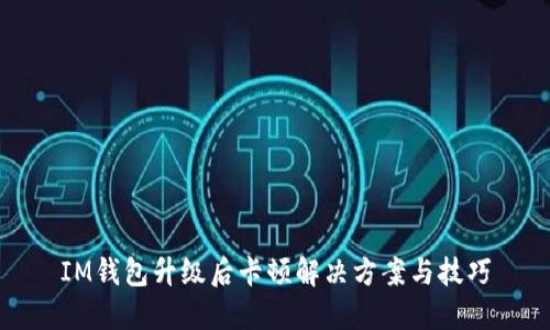 IM钱包升级后卡顿解决方案与技巧