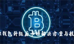 IM钱包升级后卡顿解决方案与技巧