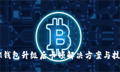 IM钱包升级后卡顿解决方案与技巧