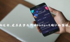 在这个上下文中，“tokenim在确认中”似乎指的是