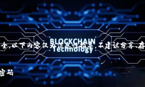 注意：由于涉及到加密钱包和私钥安全，以下内容仅为信息性指导，不建议分享、存储或使用不安全的密码和密钥信息。


如何安全管理imToken的Keystore密码