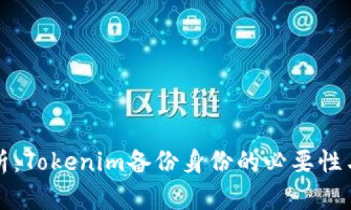 深入解析：Tokenim备份身份的必要性与重要性