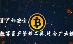   imToken官方最新版：安全、便捷的数字资产管理