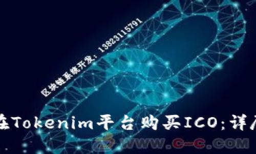 如何在Tokenim平台购买ICO：详尽指南