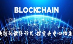 bianoti区块链的最终形式：探索去中心化未来的可