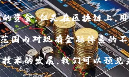 : 区块链的核心结构解析：从基础到应用的全面探讨

区块链, 核心结构, 分布式账本, 加密技术/guanjianci

区块链技术是现代科技中的一项颠覆性创新，其背后隐藏着复杂而精妙的结构。区块链不仅仅是比特币等加密货币的基础，更是许多行业进行数据管理、交易记录和供应链追踪等操作的强大工具。本文将深入探讨区块链的核心结构，包括其基本组成部分、运作机制、优势与挑战，并分析其在不同场景下的应用。

一、区块链的基本结构

区块链的核心结构可以概括为几个关键组件：区块、节点、链和共识机制。

1. 区块：区块是区块链的基本构成单位，包含若干条交易记录。每个区块不仅存储数据，还包含前一个区块的哈希值，从而形成一个链接，确保数据的不可篡改性和连续性。

2. 节点：节点是参与区块链网络的计算机或服务器。每个节点都保存一份完整的区块链数据，参与区块的验证与生成。节点分为全节点（保存完整区块链数据）和轻节点（只保存部分数据）的类型。

3. 链：链是由一个个区块通过哈希值连接而成的数据结构。链的安全性和完整性依赖于各个区块的哈希值及其前后关系。

4. 共识机制：共识机制是确保所有节点在区块链上达成一致的算法，各个节点通过这一机制确认交易的有效性。常见的共识机制有工作量证明（PoW）、权益证明（PoS）等。

二、区块链的工作机制

区块链的运作基于一系列的步骤，通常包括交易生成、交易验证、区块生成和添加等过程。

1. 交易生成：用户通过各种通道生成交易，并广播到网络中。每个交易一般会附带时间戳和发起者的信息。

2. 交易验证：网络中的节点会对交易进行验证，确保其有效性。验证确保交易没有被双重消费，并且满足网络规定的所有条件。

3. 区块生成：经过验证的交易会被打包成区块，节点通过共识机制将新创建的区块附加到区块链末尾。不同的共识机制决定了区块生成的速度和难度。

4. 添加到链：新生成的区块被添加到链上，所有节点都更新并同步自己的区块链数据。这一过程确保每个节点都拥有相同的区块链数据。

三、区块链的优势与挑战

区块链技术提供了诸多优势，但在实际应用中也面临一些挑战。

1. 优势：

（1）透明性：区块链的数据对所有参与者公开，任何人都可以查阅，提高了交易的透明度。

（2）安全性：由于采用了加密技术和去中心化的设计，区块链的数据存储和交易过程极难被篡改，提高了系统的安全性。

（3）去中心化：区块链网络没有中心节点，这减少了单点故障的风险，提高了系统的可靠性。

（4）高效性：通过智能合约，区块链可以自动化一系列交易流程，减少人为干预和操作成本。

2. 挑战：

（1）扩展性：区块链在交易量大时可能导致网络拥堵，影响交易速度。

（2）能耗问题：以工作量证明为基础的区块链需要大量计算能力，消耗了大量能源。

（3）法规监管：各国对区块链和加密货币的态度各异，缺乏统一的法规，给企业应用带来不确定性。

（4）技术门槛：虽然区块链应用的潜力巨大，但其技术复杂性对很多企业造成了障碍，限制了其普及。

四、区块链的应用领域

区块链技术的应用不仅限于数字货币，它包含的潜力可在多个行业得到开发和利用。

1. 金融领域：许多金融机构应用区块链技术跨境支付、数字资产管理等环节，实现更高效的资金流转。

2. 供应链管理：区块链可用于追踪产品从生产到销售的每一个环节，提高供应链的透明度和效率。

3. 医疗行业：借助区块链，可以安全地存储患者的医疗记录，实现数据共享，提升医疗服务质量。

4. 政府公共服务：区块链可用于身份认证、选举投票等场景，提高政府服务的透明度和公信力。

五、相关问题解析

1. 区块链的去中心化特点具体如何实现？
去中心化是区块链最大优势之一，意味着没有单一的控制者。它是如何实现的呢？通过网络中的每个节点均参与区块链的维护，并共同作出决策和数据验证来实现的。每个节点保存一份完整的交易历史，这样，即使某个节点失效，网络依然可以正常运作。

去中心化的实施不仅保障了系统的安全性，还保证了每个参与者都能对数据的真实性进行验证，避免了集中化管理下可能产生的权力滥用和数据篡改问题。

而与此同时，去中心化也带来了数据一致性的问题。为此，区块链引入了共识机制。不同的共识算法，例如工作量证明、权益证明等，均为去中心化信任提供了解决方案。各节点通过相应的规则达成一致，确保区块链的完整性和安全性。

2. 什么是智能合约，其在区块链中有哪些应用？
智能合约是自动执行的合约，写入区块链中并在特定条件下自动运作。它的出现减少了中介的必要，大幅降低交易成本，提高了交易效率。

智能合约的操作逻辑通常是“如果发生某事（例如，某笔交易被记录在区块链上），那么就执行某个操作（如将资产转移给接收者）。”这样的设计确保了交易的透明度，另一方面，也在一定程度上引入了编程可能导致的漏洞，因此智能合约的代码安全性至关重要。

其应用非常广泛，从金融行业的贷款、保险，到供应链管理的物品追踪，更复杂的甚至是游戏行业中的NFT（非同质化代币）的交易，都依赖于智能合约的实施。其还具有不可篡改性，保证了合约的有效履行。

3. 区块链技术在供应链管理中的优势体现在哪些方面？
在供应链管理中，区块链技术能够提高效率、透明度和安全性，主要体现在以下几个方面：

首先，区块链为每一个供应链环节提供了不可篡改的记录。所有相关人员都可以在线访问到实时数据，节省了追踪产品来源的时间。传统供应链常常因信息传递不及时、记录不准确而导致退款、缺货等问题，而区块链能够追踪产品每一步的来源，确保产品的质量与真实性，从源头减少问题的发生。

其次，利用智能合约，区块链可以自动化执行某些操作，例如运输和付款一旦触发条件，每个环节可以自动得到确认，整个供应链流程将更为高效，减少人工干预和错误。

最后，透明性使得每个参与方都能追踪到产品的信息，这不仅提升了各个环节的信任度，还通过透明的数据降低了合规和审计的风险。此外，消费者也能够透明地获取产品来源，更加信任相关品牌，提升了客户体验。

4. 区块链在数字货币中的应用及其对传统金融的挑战有哪些？
区块链是所有加密货币的基础，而数字货币以其去中心化、安全性强等特点正在对传统金融体系构成挑战。

首先，数字货币的去中心化特性意味着用户可以在没有第三方金融机构的情况下进行交易。这样降低了交易成本，使得跨境支付、汇款等过程变得更为迅速。而传统金融机构往往需要相应的手续费、汇款周期较长，且对开发中国家或无银行账户人群而言，加入成本较高。

其次，区块链的透明性使得交易记录对所有人可见，减少了欺诈的可能性。在传统金融体系中，用户需要完全信任银行和相关机构来管理他们的资金，但是在区块链上，用户可以完全掌控自己的资产，而无需依赖信任中介。这种去中心化也促进了金融包容性，帮助未被充分服务的人群接触资金流动。

然而，数字货币的兴起同样对传统金融机构造成了威胁。它打破了传统银行的默认、信任和验证过程，带来了新的金融生态。金融危机后，全球范围内对现有金融体系的不满也为数字货币提供了温床。传统金融如果不及时变革以适应这个新的竞争环境，将可能失去市场份额。

综上所述，区块链的核心结构为我们理解这一技术的本质提供了基础，而其在不同行业的广泛应用，进一步证明了区块链的潜力与挑战。随着技术的发展，我们可以预见未来区块链将在更多的领域中发挥重要的作用。