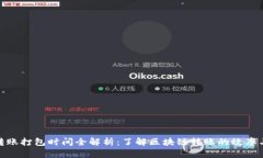 TokenIM转账打包时间全解析：了解区块链转账的效