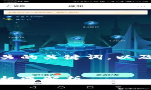 在这里，我将为您提供一个的，相关的关键词，以及详细的介绍内容，包括相关问题。


DACA区块链：数字资产的未来与机遇解析