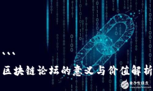 ```
区块链论坛的意义与价值解析