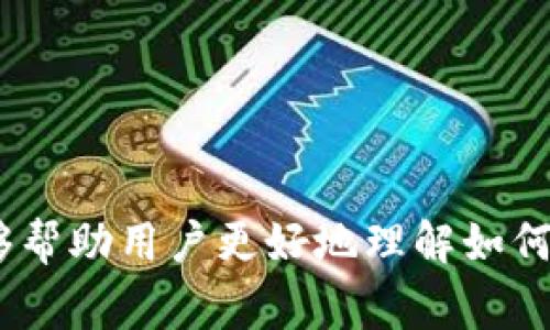 如何将Tokenim钱包中的资产提到交易所？详细流程与常见问答解析

关键词：Tokenim钱包, 交易所, 提现, 加密货币

在当今数字经济的时代，许多用户选择使用加密货币进行投资和交易。而Tokenim钱包作为一种便捷的数字资产存储工具，帮助用户轻松管理他们的加密货币资产。然而，许多用户在将Tokenim钱包中的加密货币转入交易所时遇到了一些困惑。本文将详细介绍如何将Tokenim钱包中的资产提到交易所，并解答用户在此过程中可能会遇到的一些常见问题。

1. 什么是Tokenim钱包？
Tokenim钱包是一种数字资产钱包，允许用户安全地存储、发送和接收各种加密货币。与传统的银行账户不同，Tokenim钱包是去中心化的，可以为用户提供更高的隐私和安全性。用户可以通过私钥访问他们的资产，确保只有他们能控制自己的加密货币。同时，Tokenim钱包也支持与多种交易所的无缝集成，使得用户在进行交易时更加方便。

2. 如何将Tokenim钱包中的资产提到交易所？
要将Tokenim钱包中的资产提到交易所，通常需要经历以下步骤：
ol
  listrong选择合适的交易所：/strong在选择交易所时，用户应考虑交易所的安全性、手续费、交易对种类等因素。在确保交易所受信任的情况下，可以选择将资产转入该交易所。/li
  listrong获取交易所的提币地址：/strong登录所选交易所账户，找到充值功能，系统会生成一个唯一的提币地址。这个地址是用户将Tokenim钱包中的资产发送到交易所的目标地址。/li
  listrong打开Tokenim钱包进行转账：/strong在Tokenim钱包中，选择“发送”功能，输入步骤二中获取的提币地址和转账金额，确认无误后提交。/li
  listrong确认交易状态：/strong在发送交易后，用户可以在Tokenim钱包中查看交易状态，同时登录交易所查看到账情况。通常需要一些时间才能在交易所看到资产的入账。/li
/ol

3. 转账过程中需要注意哪些事项？
在将Tokenim钱包中的资产提到交易所的过程中，有几个关键的注意事项：
ul
  listrong确保地址正确：/strong在转账时，用户务必仔细检查提币地址的正确性。任何拼写错误都可能导致资产永久丢失。/li
  listrong交易费用：/strong每个转账都会涉及网络交易费用。用户应提前了解当前的费用，并在转账时预留出足够的手续费。/li
  listrong资产类型：/strong不同的交易所可能只支持特定类型的加密货币。确保用户要转账的资产类型被交易所支持。/li
  listrong网络拥堵：/strong在网络繁忙时，转账确认时间可能会延长。因此，用户应耐心等待，并定期检查转账状态。/li
/ul

4. 常见问题解答
h4问题1：如果转账后资产没有到账，该怎么办？/h4
许多用户在将资产从Tokenim钱包转到交易所后，可能会出现资产未到账的情况。首先，不要惊慌，查看以下几个方面：
ul
  listrong确认交易状态：/strong在Tokenim钱包中查看交易记录，确认交易是否已完成。有时交易在区块链上需要一些时间来确认。/li
  listrong检查提币地址：/strong再次确认发送的提币地址是否正确。如果地址错误，资产可能会被发送到错误的地方。/li
  listrong联系交易所客服：/strong如果确认交易已完成，但在交易所未到账，可以联系交易所的客服，提供交易记录以请求帮助。/li
/ul

h4问题2：在Tokenim钱包中如何保护我的私钥？/h4
私钥是用户访问其加密资产的唯一凭证，因此保护私钥至关重要。以下是一些保护私钥的建议：
ul
  listrong离线存储：/strong尽量将私钥存储在离线环境中，避免在网络上共享或存储。可使用纸钱包、硬件钱包等方式进行存储。/li
  listrong启用双重身份验证：/strong在使用Tokenim钱包时，启用双重身份验证可以提高账户安全，增加额外的保护层。/li
  listrong定期备份：/strong定期对钱包进行备份，以防数据丢失。务必将备份存储在安全的位置。/li
/ul

h4问题3：Tokenim钱包支持哪些加密货币？/h4
Tokenim钱包支持多种加密货币，涵盖了市面上主流的数字资产，包括但不限于：
ul
  listrong比特币（BTC）：/strong全球最流行的加密货币，通常作为数字黄金存在。/li
  listrong以太坊（ETH）：/strong一个开源的区块链平台，用于创建智能合约和去中心化应用。/li
  listrong瑞波币（XRP）：/strong一种专注于金融机构的数字资产，着重于跨境支付的速度和成本。/li
/ul
用户在使用Tokenim钱包之前，可以提前查看其支持的币种，以便更好地管理资产。

h4问题4：如何选择一个安全的交易所？/h4
选择一个安全的交易所是确保数字资产安全的关键。用户可以考虑以下几个因素：
ul
  listrong交易所的信誉：/strong研究交易所的历史、用户评价和安全事件记录。信誉良好的交易所通常更可靠。/li
  listrong安全措施：/strong检查交易所是否采取多重身份验证、冷钱包存储等安全措施，确保用户资产受到保护。/li
  listrong资金保障：/strong了解交易所是否提供资金保障计划，例如是否投保用户资产。/li
/ul

总结
将Tokenim钱包中的资产提到交易所是加密货币投资过程中不可或缺的一部分。用户需要明确每一个步骤及注意事项，同时做好资产安全的保护工作。希望本文能够帮助用户更好地理解如何使用Tokenim钱包，并转移资产到交易所进行交易。