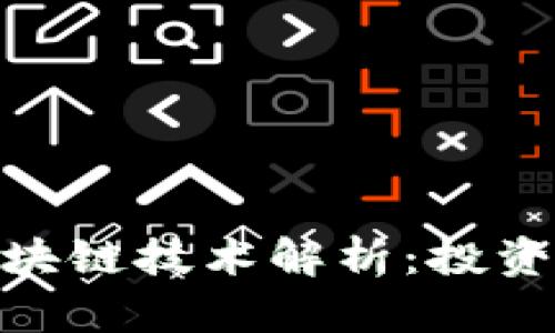 股票市场中的区块链技术解析：投资机会与潜在风险