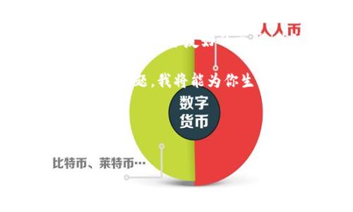 看起来你的请求中提到了“tokenim”不支持“d”的问题。不过，你的请求包含了创建一个友好的文章、关键词和详细内容等多个部分。需要更具体的内容才能提供更好的帮助。

如果你能提供更多的信息，譬如：“tokenim”所指的具体内容，或者想要讨论的主题，我将能为你生成一个高质量的和相关内容。同时，我可以帮助解答相关的问题。

如果你希望我给出一个关于“tokenim”相关的示例，可以参考以下模板：


Tokenim：如何应对数字货币市场的挑战与机遇