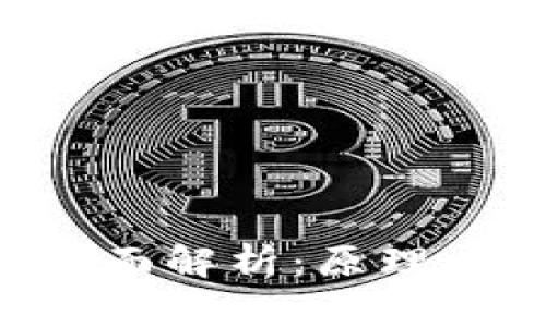 区块链抽签技术全面解析：原理、安全性与应用前景