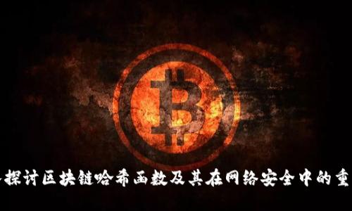 深入探讨区块链哈希函数及其在网络安全中的重要性
