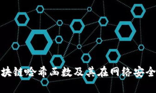 深入探讨区块链哈希函数及其在网络安全中的重要性