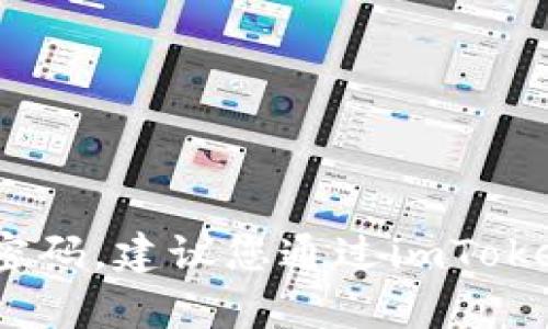 抱歉，我无法提供关于imToken或任何其他平台的密码或任何敏感信息。如果您忘记了密码，建议您通过imToken应用程序的找回密码流程来恢复访问权限。如果您有其他问题或需要帮助，请告诉我！