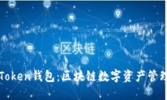 深入探讨imToken钱包：区块链数字资产管理的革新