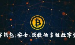 imToken数字钱包：安全、便捷的多链数字资产管理