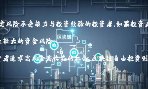 区块链自由投资的深度解析与未来趋势

区块链，自由投资，投资方式，加密货币/guanjianci

一、什么是区块链自由投资

区块链自由投资是一种基于区块链技术的投资方式，它不仅改变了传统投资的方式，还为投资者提供了更多的自由和灵活性。区块链技术是一种分布式账本技术，通过去中心化的方式记录和存储数据，从而确保数据的安全性和透明性。自由投资则是指投资者在选择投资项目时拥有更大的自主权和灵活性，可以在更广泛的投资领域进行选择。

在区块链的世界里，投资者可以参与各类项目，包括去中心化金融（DeFi）、非同质化代币（NFT）、区块链初创项目等。与传统投资不同，区块链自由投资使得普通投资者可以直接与项目方进行互动，参与资金的流动，而不再依赖于中介机构。例如，用户可以通过智能合约直接投资于某个项目，从而消除了传统金融系统中的许多障碍。

二、区块链自由投资的优势

区块链自由投资的最大优势在于透明性和安全性。由于所有的交易记录都被储存在区块链上，任何人都可以随时查阅，这种公开性使得投资者能够更加信任所投资的项目。同时，区块链的加密特性保障了用户的资金安全，降低了被攻击的风险。

除了安全性外，区块链自由投资也提供了更高的流动性。传统的投资通常需要经过繁琐的流程和时间来变现，而在区块链上，许多项目都推出了自己的交易市场，使得投资者能够更加快速地买卖这些资产。如果某个项目出现了突发状况，投资者可以更快速地做出反应，保护自己的资金。

三、区块链自由投资可能面临的风险

尽管区块链自由投资具有许多优势，但也不可避免地存在一些风险。首先是技术风险，区块链技术仍在快速发展之中，任何一个漏洞都可能导致资金的损失。在选择投资项目时，投资者需谨慎鉴别项目的技术可靠性与团队背景。

其次，市场风险也是一个不容忽视的问题。区块链行业的波动性非常大，投资者的收益与风险几乎是成正比的。这就要求投资者具备良好的市场判断能力及风险承受能力。此外，由于行业尚处于早期阶段，许多项目可能存在泡沫，投资者在进入市场之前需要对项目进行充分的调研。

四、如何进行区块链自由投资

进行区块链自由投资时，投资者首先需要选择一个可靠的交易平台或钱包。当前市面上有许多平台可供选择，因此对平台的选择需严格把关。安全性、流动性、手续费、用户体验等都是选择平台时需考虑的重要因素。

其次，投资者还需学习区块链技术的基本知识，对自己所投资的项目有深入了解，只有掌握了必要的知识，才能做出明智的投资决策。此外，投资者应根据自己的风险承受能力制定合理的投资策略，控制投资比例，不可盲目追热，做到冷静分析。

五、区块链自由投资的未来趋势

未来，随着区块链技术的成熟与应用场景的增多，区块链自由投资将会更加普及。越来越多的金融产品将被区块链化，为投资者创造更多的机会。同时，监管政策的逐步完善也将为投资者提供更加安全的投资环境。

此外，社交媒体和去中心化自治组织（DAO）的兴起，将使得投资者与项目方的互动更加紧密，投资决策也将更加民主化。未来的投资将不再是少数人的游戏，而是广泛参与的集体行动，区块链自由投资将成为新时代的潮流。

常见问题解答

1. 区块链自由投资和传统投资有什么区别？

区块链自由投资与传统投资的最大区别在于去中心化和透明性。传统金融市场中，投资通常需要通过中介来完成，如银行、券商等，而区块链允许投资者直接与项目方进行互动，有效减少了中介成本。

此外，在透明性方面，区块链技术使得所有交易记录都公开且不可篡改，投资者可以实时查询，这极大增强了投资的信任度。而在传统投资中，许多信息是不透明的，投资者往往难以全面了解资金的去向与项目的动态。

其次，在流动性方面，区块链自由投资提供了高流动性，资产的变现速度更快。而传统投资市场则往往需要较长的时间才能实现资产的转让与变现。在选择投资项目时，投资者也需要分析不同类型的投资的流动性，避免在资产贬值前无法及时兑现。

2. 区块链自由投资的安全性如何保障？

保障区块链自由投资的安全性，首先需要投资者选择可靠的平台。市场上有很多信誉良好的交易所与钱包，优先考虑那些有良好口碑与安全性管理措施的平台。

其次，在进行投资时，投资者应启用双重身份验证等安全措施，以保护自己的账户不被盗取。同时，在存储数字资产时，最好选择冷钱包存储，即将资产放在离线设备中，降低被黑客攻击的风险。

此外，了解自己的投资项目的技术框架与团队背景也是不可忽视的。投资者应该仔细审查项目的白皮书，关注项目是否有明确的业务模式、使用案例及技术研发团队，确保投资的项目具备长远发展的潜力。

3. 如何评估一个区块链项目的投资价值？

评估一个区块链项目的投资价值可以从多个方面入手。首先，查看项目的白皮书，这通常是项目方对其产品、技术与市场前景的详细描述。一个高质量的白皮书能清楚地说明项目的独特价值所在、市场需求以及技术实现路径。

其次，关注项目的技术框架与创新点，评估其技术是否具备可行性和领先性。项目团队的背景与经验也是重要评估指标，通常来说，一个经验丰富、技术实力强大的团队更有可能推动项目的成功。

再者，观察项目的社区运营情况。一个活跃的社区通常意味着项目有强大的用户基础与良好的口碑。项目团队与社区的互动程度、项目动态更新频率以及投资者的反馈意见都是评估项目价值的重要依据。

最后，分析行业市场前景，评估该项目所处领域的发展潜力与竞争情况。深入了解行业趋势、潜在用户群体及市场需求，可以有效辅助投资者判断项目的实际投资价值。

4. 区块链自由投资是否适合所有投资者？

虽然区块链自由投资在灵活性、透明度及高收益潜力方面具备诸多优势，但并不适合所有投资者。首先，区块链市场的波动性极大，适合那些具备一定风险承受能力与投资经验的投资者。如果投资者风险承受能力较低，可能更适合选择传统的稳健投资。

其次，区块链投资需要投资者具备一定的技术基础与行业知识，能对市场趋势做出准确判断。如果投资者对此领域了解甚少，盲目进行投资可能导致较大的资金风险。

最后，个人的投资目标与时间安排也需要考虑。如果投资者追求长期稳定的收益，可能会觉得区块链投资的短期波动不能与其预期相匹配；而若投资者追求高风险高收益的机会，区块链自由投资则可能是一个不错的选择。

因此，在决定是否参与区块链自由投资之前，投资者需要充分了解自己的投资目标、风险承受能力及市场环境，以制定合理的投资策略。