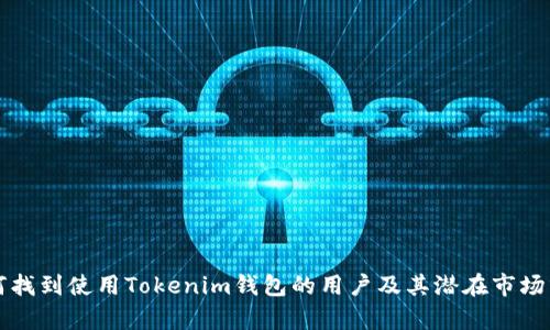 如何找到使用Tokenim钱包的用户及其潜在市场分析
