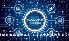 区块链智能保险业务：未来保险行业的变革力量