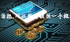 在此之前，我无法访问最新的具体信息或法律法