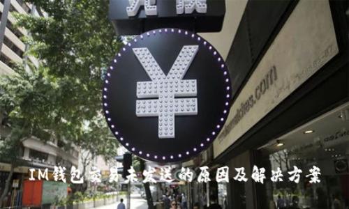 IM钱包交易未发送的原因及解决方案