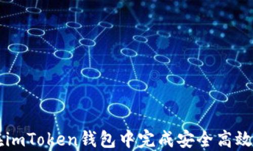 
如何在imToken钱包中完成安全高效的交易