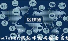 如何在imToken钱包中完成安全高效的交易