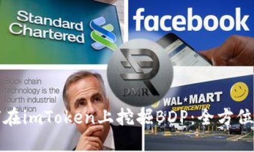 如何在imToken上挖掘BDP：全方位指南