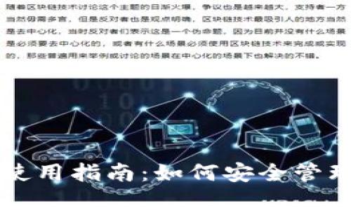 IMTOKEN钱包使用指南：如何安全管理你的加密资产