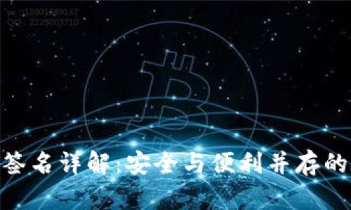 imToken钱包联合签名详解：安全与便利并存的数字资产管理方案