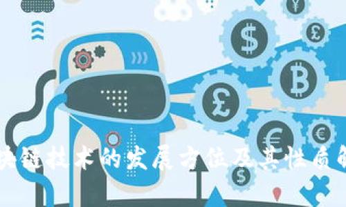 区块链技术的发展方位及其性质解析