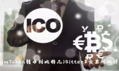 如何将imToken转币到比特儿（Bitter）交易所的详细