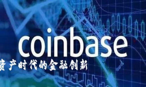 ⚠️ 您的请求内容较长，可能超出单次响应的限制。我将分步骤为您提供内容。

---
### 与关键词

区块链借贷平台：数字资产时代的金融创新