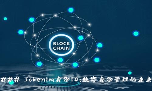 ### Tokenim身份ID：数字身份管理的未来