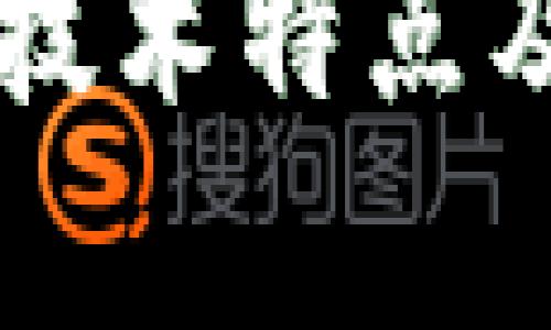 区块链创新技术特点及其影响分析