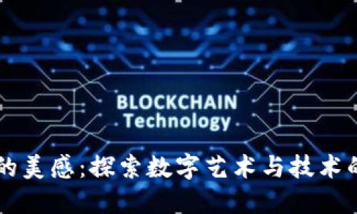 区块链的美感：探索数字艺术与技术的交汇点
