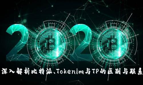 深入解析比特派、Tokenim与TP的区别与联系