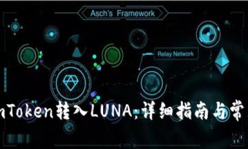 如何通过imToken转入LUNA：详细指南与常见问题解答